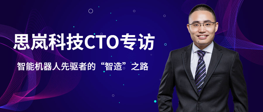 企业家访谈:缔造"中国模式"-智能机器人先驱者的"智造"之路