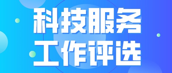 「越秀项目」11月18日截止,黄花岗科技园企业科技服务工作评选
